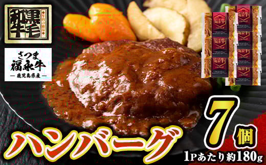 s687 さつま福永牛 鹿児島黒毛和牛 ハンバーグ(計約1.26kg・約180g×7P) 鹿児島 国産 九州産 黒毛和牛 牛肉 ひき肉 ハンバーグ 惣菜 おかず 冷凍ハンバーグ 冷凍 電子レンジ 簡単調理 【福永畜産