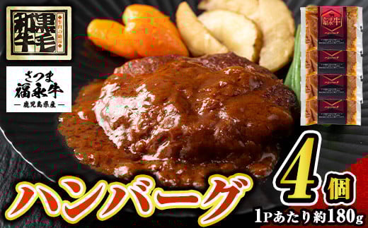 s684 さつま福永牛 鹿児島黒毛和牛 ハンバーグ(計約720g・約180g×4P) 鹿児島 国産 九州産 黒毛和牛 牛肉 ひき肉 ハンバーグ 惣菜 おかず 冷凍ハンバーグ 冷凍 電子レンジ 簡単調理 【福永畜産】