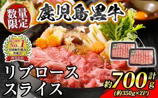 s690 〈数量・期間限定〉【特別企画】M-2201 鹿児島黒牛リブローススライスセット(計約700g・約350g×2P) 鹿児島 国産 九州産 黒牛 鹿児島黒牛 牛肉 リブロース リブローススライス スライス しゃ