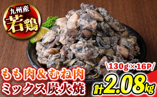 s675 【B】九州産若鶏炭火焼《もも&むねミックス》(計2.08kg・130g×16P) 鹿児島 国産 九州産 鶏肉 若鶏 モモ肉 ムネ肉 ミックス 炭火焼き おかず 惣菜 おつまみ 【江夏商事】鹿児島県さつま町140