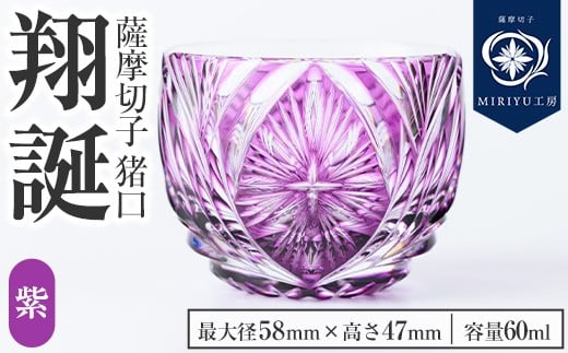 s711 薩摩切子 猪口「翔誕(紫)」(最大径58mm×高さ47mm・容量60ml) 薩摩切子 猪口 おちょこ ガラス 工芸品 鹿児島 伝統工芸 お土産 切子グラス プレゼント グラス インテリア 食器 ギフト 贈答用
