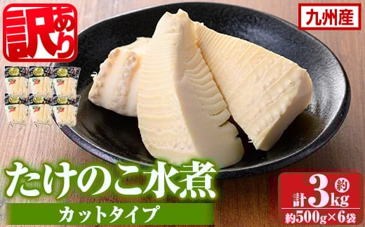 s721 《訳あり・毎月数量限定》たけのこ水煮カットタイプ(約500g×6袋・計約3kg) 鹿児島 国産 水煮 たけのこ 筍 タケノコ 煮物 炊き込みご飯 常温保存 常温 【北薩農産加工場】鹿児島県さつま