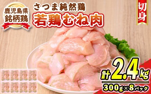 s738 鹿児島県産銘柄鶏・さつま純然・若鶏むね切身(300g×8パック・合計2.4kg) 鹿児島 国産 九州産 鶏肉 ムネ肉 むね肉 鶏むね 鶏ムネ 若鶏 精肉 切身 切り身 【江夏商事】鹿児島県さつま町7000肉