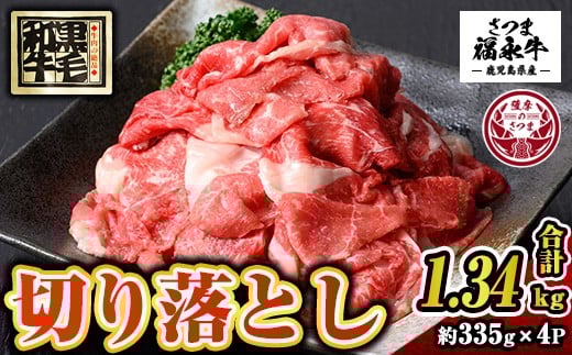 s742 さつま福永牛 鹿児島黒毛和牛 切り落とし(計1340g・335g×4P) 鹿児島 国産 九州産 黒毛和牛 切り落し 切落とし 切りおとし 肉じゃが 牛丼 冷凍 薩摩のさつま 【福永畜産】鹿児島県さつま町13