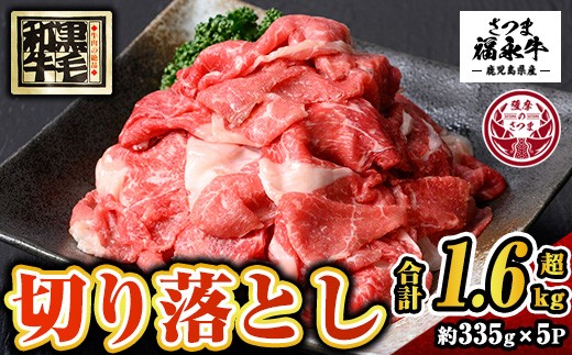 s743 さつま福永牛 鹿児島黒毛和牛 切り落とし(計1675g・335g×5P) 鹿児島 国産 九州産 黒毛和牛 切り落し 切落とし 切りおとし 肉じゃが 牛丼 冷凍 薩摩のさつま 【福永畜産】鹿児島県さつま町17