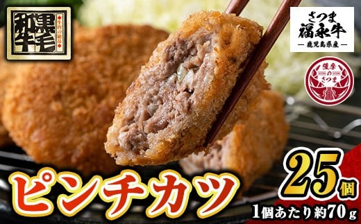 s748 和牛100%!サクッとジューシーピンチカツ(計1750g・70g×25個) 鹿児島 国産 和牛 黒毛和牛 牛肉 肉 メンチカツ ミンチカツ 惣菜 おかず 時短 冷凍 【福永畜産】鹿児島県さつま町17500肉その