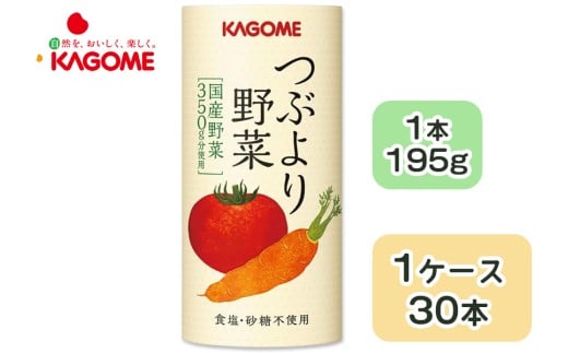 カゴメ つぶより野菜 野菜ジュース 195g×30本 食塩・砂糖不使用 国産野菜350g分使用 カート缶|カゴメ健康直送便 カゴメ野菜ジュース カゴメトマトジュース トマトジュース 国産野菜 1日分の