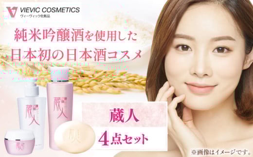 蔵人 4点セット ( クレンジング 化粧水 クリーム 洗顔石鹸 ) / 化粧品 保湿 美容 エイジング 小じわ 乾燥 レチノール コラーゲン しっとり 敏感肌 スキンケア 肌 無添加 くらひと / 亀山市 /