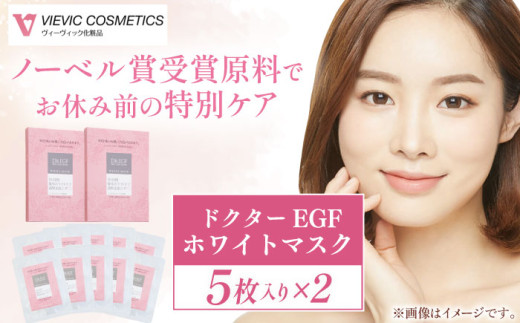 【ノーベル賞受賞原料”EGF”配合】ドクターEGF ホワイトマスク(5枚入×2) / フェイスパック ダメージケア 保湿 エイジング ビタミンC 小じわ 乾燥 ヒアルロン酸 セラミド コラーゲン しっ
