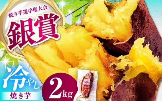 国産紅はるか 冷やし焼き芋 約2kg/ 焼き芋 やきいも 焼きいも 焼いも 焼芋 さつまいも ヤキイモ サツマイモ さつま芋 蜜 紅はるか べにはるか 高糖度 スイーツ おやつ デザート お取り寄せ お