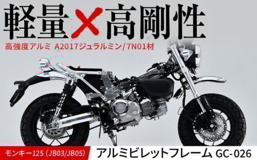 モンキー125(JB03/JB05)アルミビレットフレーム GC-026 / カスタム バイクカスタム カスタムパーツ モンキー125 ビレットパーツ アルミフレーム 軽量化 亀山市/ 有限会社ギルドデザイン [AMAA024