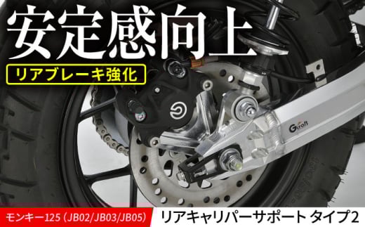 モンキー125(JB02/JB03/JB05)リアキャリパーサポート タイプ2 / カスタム バイクカスタム カスタムパーツ モンキー125 キャリパーサポート オフロード ブレーキ 亀山市/有限会社ギルドデザイ