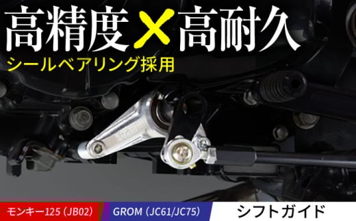 モンキー125(JB02)、GROM(JC61/JC75) シフトガイド /カスタム バイクカスタム カスタムパーツ モンキー125 GROM シールベアリング シフトシャフト ギアーシャフト 亀山市/有限会社ギルドデザイ