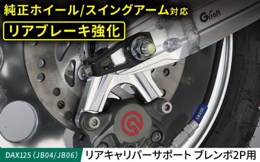 DAX125(JB04/JB06) リアキャリパーサポート ブレンボ2P用 / カスタム バイクカスタム カスタムパーツ ブレーキ キャリパーサポート ブレンボ対応 純正ホイール対応 亀山市/有限会社ギルド