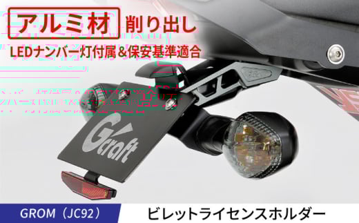 GROM(JC92)ビレットライセンスホルダー / カスタム バイクカスタム カスタムパーツ GROM ライセンスホルダー フェンダーレスキット リフレクターキット付属 亀山市/有限会社ギルドデザイン
