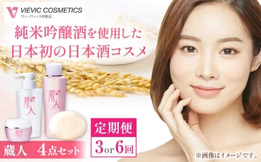 【3回定期便】蔵人 4点セット クレンジングオイル スキンローション スキンクリーム 純米ソープS / 美肌 クレンジング 美容 ハリ うるおい ビタミンC誘導体含有 コラーゲン 美肌成分 ビタミ