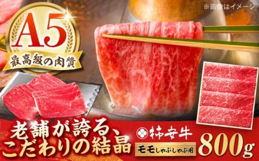 【2025年11月発送】最高級A5等級 三重県産黒毛和牛 柿安牛 しゃぶしゃぶ用牛肉 モモ800g  / しゃぶしゃぶ肉 国産牛 柿安牛 黒毛和牛 A5 ブランド牛 牛肉 牛肉モモ 冷蔵牛肉 / 亀山市 / 柿安本店 [A