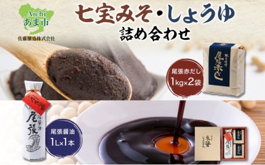 七宝みそ しょうゆ 詰め合わせ セット 尾張醤油 1L×1本 尾張赤だし 1kg×2個 味噌 みそ 豆味噌 赤だし 赤味噌 赤みそ 醤油 しょうゆ たまり 溜 調味料 調味料ギフト 木桶 熟成 まろやか 人気 家