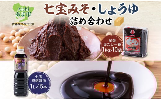 七宝みそ しょうゆ 詰め合わせ 各1ケース セット 赤だし一番 1kg×10個 七宝特選醤油 1Lパック×15本 味噌 みそ 豆味噌 赤だし 赤味噌 赤みそ 醤油 しょうゆ たまり 溜 調味料 まろやか 木桶 熟成