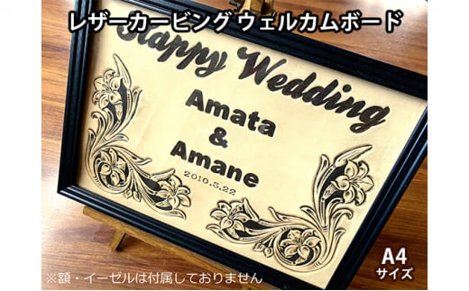 レザーカービング ウェルカムボード A4サイズ ふるさと納税限定 ウェディング  ハンドメイド愛知県あま市184000衣類・装飾品・工芸品その他 装飾品・工芸品