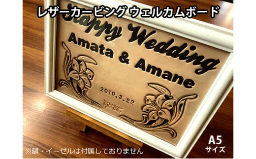 レザーカービング ウェルカムボード A5サイズ ふるさと納税限定 ウェディング  ハンドメイド愛知県あま市86000衣類・装飾品・工芸品その他 装飾品・工芸品