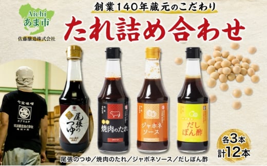 【創業明治七年】蔵元こだわりの グルメ たれ 詰め合わせ セット 12本 (4種 各3本入) 佐藤醸造愛知県 あま市愛知県あま市25000調味料・油その他 調味料・油