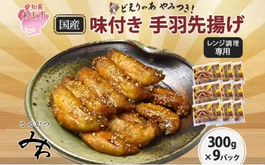 味付き 手羽先揚げ 300g×9パック とんかつみわ 鶏肉 唐揚げ スパイシー ピリ辛 名物 甘辛ダレ 濃厚ダレ ボリューミー ジューシー お取り寄せ 手土産 お土産 贈り物 おつまみ BBQ 真空パック 時