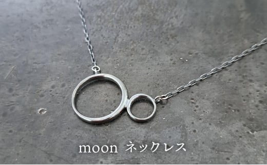 ジュエリー moon ネックレス 彫金 シルバー925 アクセサリー愛知県あま市27000衣類・装飾品・工芸品その他 装飾品・工芸品
