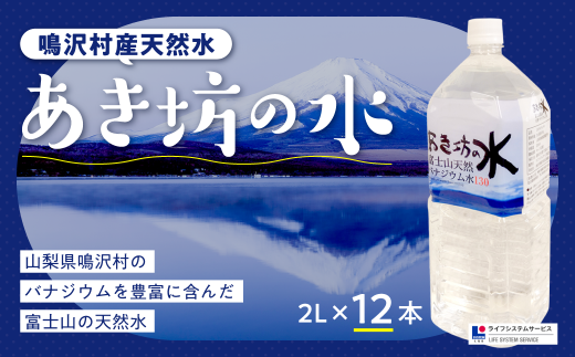 あき坊の水2L×12本(鳴沢村産天然水) NSC001山梨県鳴沢村15000お茶・飲料水・ミネラルウォーター