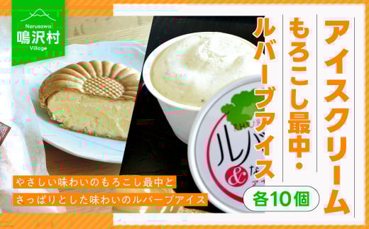 【各10個】アイスクリームセット(もろこし最中・ルバーブアイス) NSJ004山梨県鳴沢村30000菓子・スイーツアイス・ジェラート