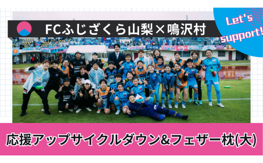 FCふじざくら山梨×鳴沢村 応援アップサイクルダウン&フェザー枕(大) NSM002山梨県鳴沢村27000雑貨・日用品寝具・タオル