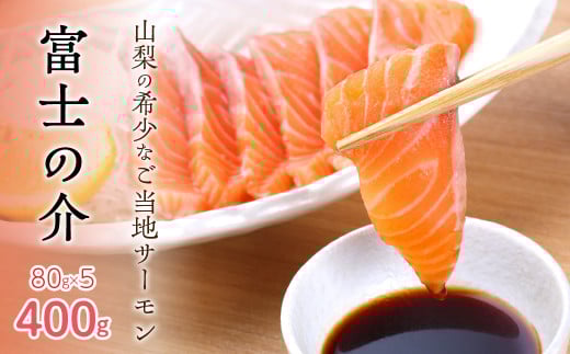 【高級魚 希少】富士の介 400g (80g×5) NSAE002山梨県鳴沢村18000魚介・海産物鮮魚