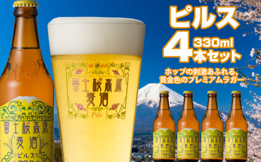 富士桜高原麦酒(ピルス4本セット)金賞クラフトビール ふるさと納税 金賞 クラフトビール 飲み比べ 瓶 お酒 ドイツ 山梨県 鳴沢村  NSAH004山梨県鳴沢村11000酒・アルコールビール・発泡酒