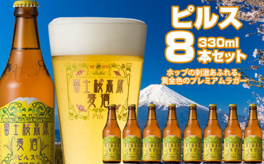 富士桜高原麦酒(ピルス8本セット)金賞クラフトビール ふるさと納税 金賞 クラフトビール 飲み比べ 瓶 お酒 ドイツ 山梨県 鳴沢村  NSAH005山梨県鳴沢村18000酒・アルコールビール・発泡酒