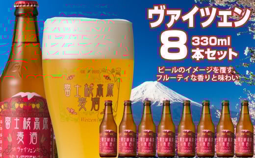 富士桜高原麦酒(ヴァイツェン8本セット)金賞クラフトビール ふるさと納税 金賞 クラフトビール 飲み比べ 瓶 お酒 ドイツ 山梨県 鳴沢村  NSAH008山梨県鳴沢村18000酒・アルコールビール・発