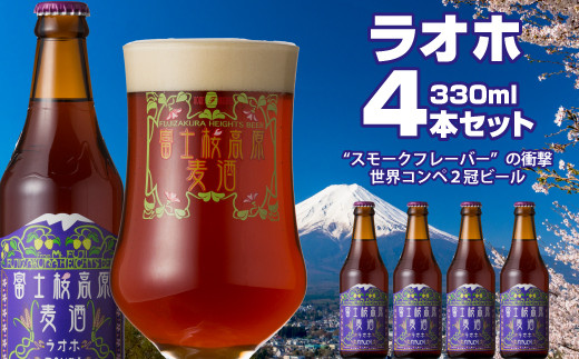 富士桜高原麦酒(ラオホ4本セット)金賞クラフトビール ふるさと納税 金賞 クラフトビール 飲み比べ 瓶 お酒 ドイツ 山梨県 鳴沢村  NSAH010山梨県鳴沢村11000酒・アルコールビール・発泡酒