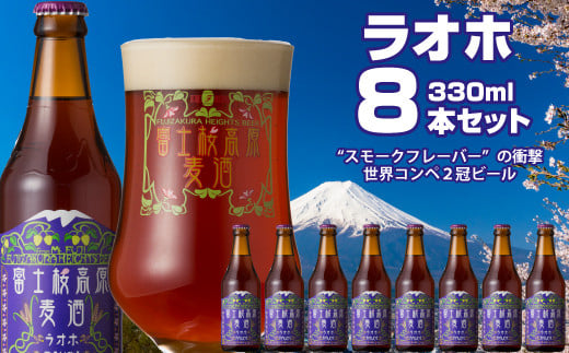 富士桜高原麦酒(ラオホ8本セット)金賞クラフトビール ふるさと納税 金賞 クラフトビール 飲み比べ 瓶 お酒 ドイツ 山梨県 鳴沢村  NSAH011山梨県鳴沢村18000酒・アルコールビール・発泡酒