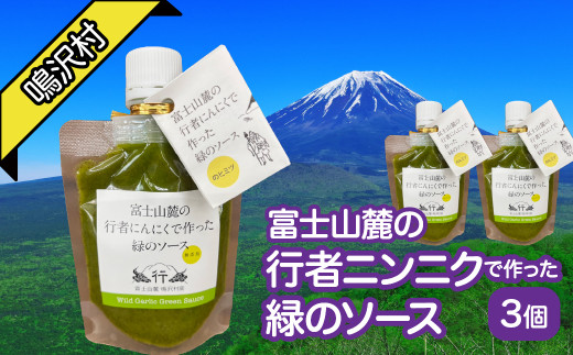 富士山麓の行者ニンニクで作った緑のソース×3個 NSJ040山梨県鳴沢村10000肉加工肉(ハム・ソーセージ等)