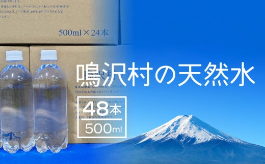 ★最短5営業日以内発送★鳴沢村の天然水500mL×48本(鳴沢村産天然水) NSC003 | ふるさと納税 水 ミネラルウォーター ペットボトル 天然水 アウトドア キャンプ 備蓄 防災 常温 ランキング 山梨