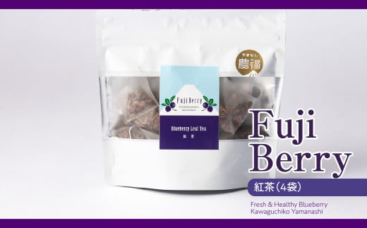 Fuji Berry 紅茶(4袋)NSAA011山梨県鳴沢村8000お茶・飲料コーヒー・紅茶