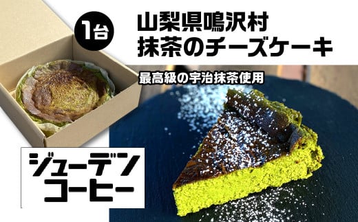 抹茶のチーズケーキ NSAM002 | ふるさと納税 チーズケーキ お菓子 美味しい 抹茶 ケーキ チーズ 山梨県 鳴沢村  |山梨県鳴沢村16500菓子・スイーツケーキ・カステラ
