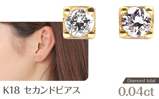 トータル0.04CT K18セカンドピアス E296DI-Y NSAN001山梨県鳴沢村41000衣類・装飾品・工芸品アクセサリー
