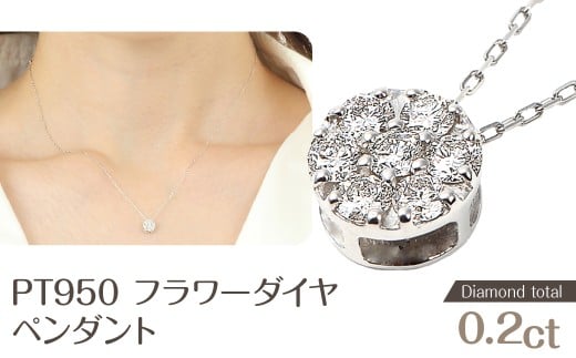 【受注生産】フラワーダイヤ ペンダント P5934DI-P2 NSAN002山梨県鳴沢村101000衣類・装飾品・工芸品アクセサリー