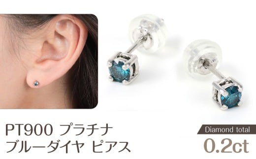 ブルーダイヤ ピアス 0.2ct E281BD-P NSAN009山梨県鳴沢村81000衣類・装飾品・工芸品アクセサリー