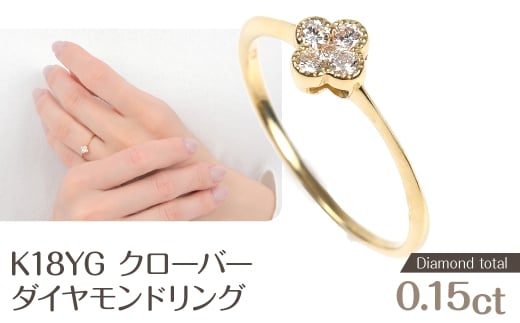 クローバーダイヤモンドリング 0.15CT R3989DI-Y NSAN003-8_5山梨県鳴沢村161000衣類・装飾品・工芸品アクセサリー