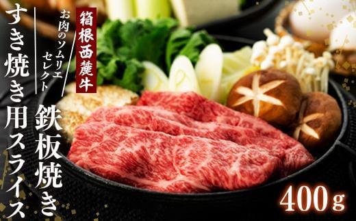 国産 すき焼き肉 400g セット 牛肩 肩ロース 牛肉 鍋 お肉 和牛 すきやき 焼き肉 箱根西麓牛 ブランド牛 霜降り 特産品 グルメ 食べ物 プレゼント 贈り物 赤身 富士 湧き水 だいいちはむ 精肉