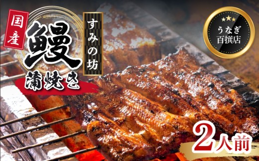 鰻蒲焼 2人前  すみの坊 うなぎ 国産 鰻 蒲焼き 手焼き 真空パック ウナギ 土用丑の日 うな重 うな丼 晩ごはん 家族 惣菜 鰻重 贈り物 ギフト 三島うなぎ 三島市 静岡県静岡県三島市38000魚介