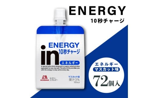 inゼリー エネルギー 72個入り マスカット味 インゼリー ゼリー飲料 まとめ買い 森永製菓 栄養補給 10秒チャージ スポーツ エネルギー補給 アスリート 飲むゼリー ビタミンC 小腹 栄養補助食