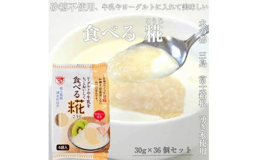 食べる糀 6袋 30g× 36個 糀甘酒 米糀 発酵食品 砂糖不使用 栄養 米麹 こうじ 麹 和食 朝食 おやつ 発酵 伊豆フェルメンテ 国産 糀 米 甘酒 三島市 静岡県静岡県三島市6000鍋セット・総菜・加工