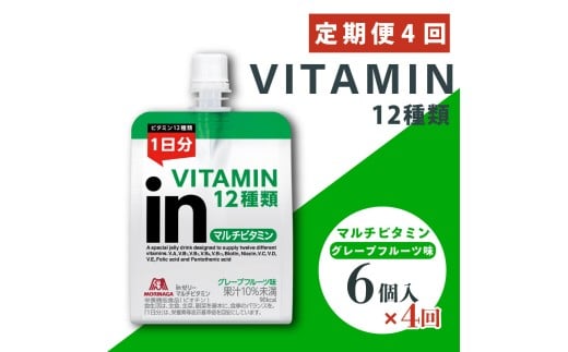 定期便 4回 inゼリー マルチビタミン 6個入り グレープフルーツ 味 180g×6個 インゼリー ゼリー飲料 まとめ買い 森永製菓 栄養補給 ビタミン 12種類 1日分 10秒チャージ スポーツ アスリート 遠